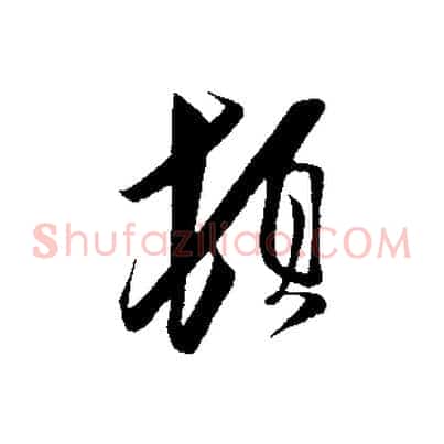 頓