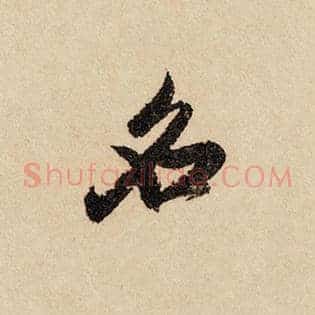 名