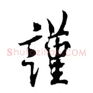 谨