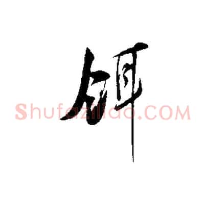 餌