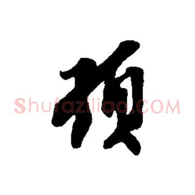 頓