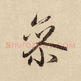 参
