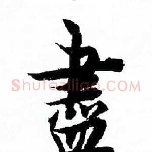 盡
