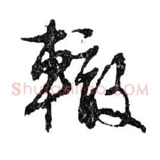 轍
