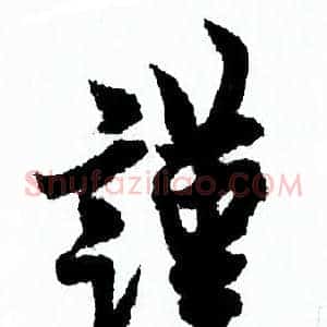 謹