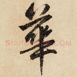 华