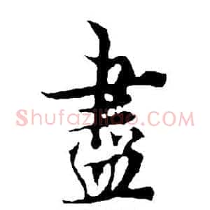 尽