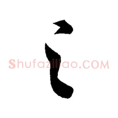 之