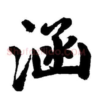 涵