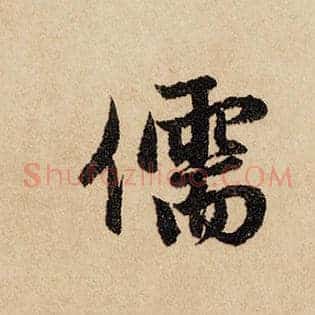 儒