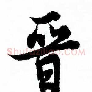 晋