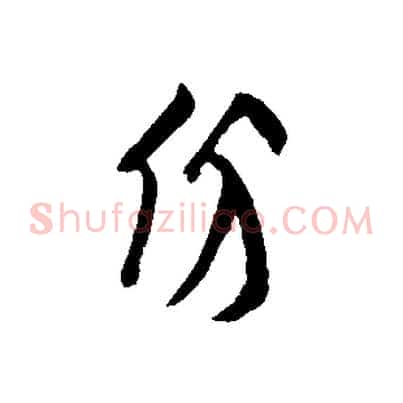 份