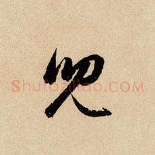 儿