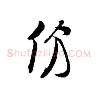 份