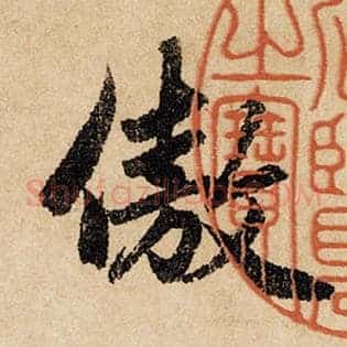 傲