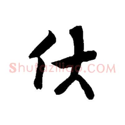 伏