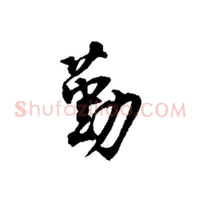 勤