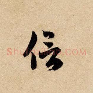 信