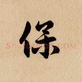 保