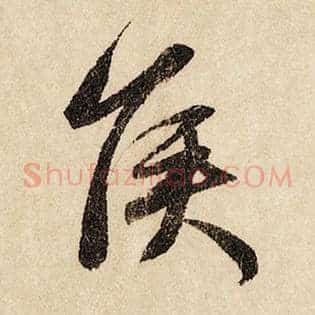 侯