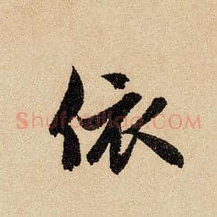 依