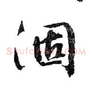 涸