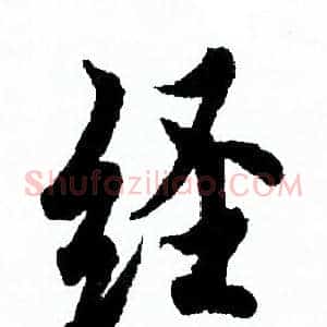经