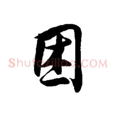 困