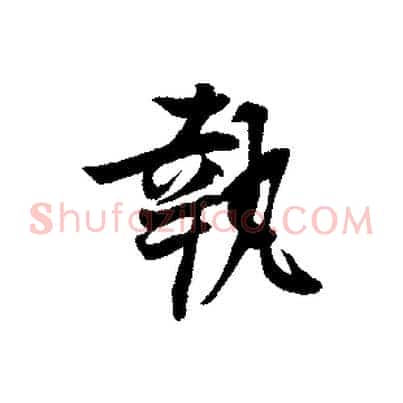 執