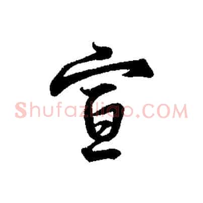 宣