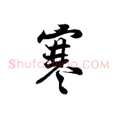 寒