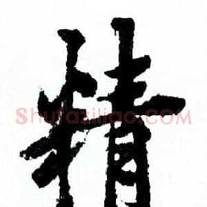精