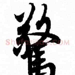 驚