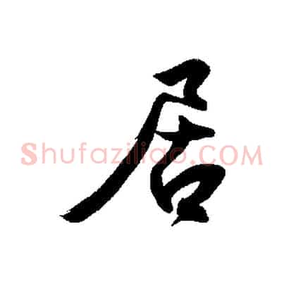 居