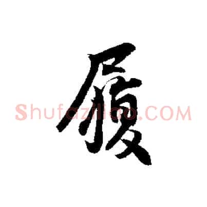 履