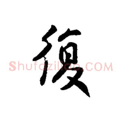 復