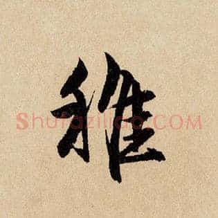 稚