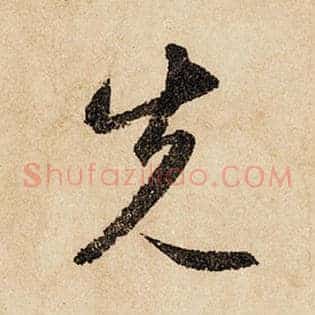 先