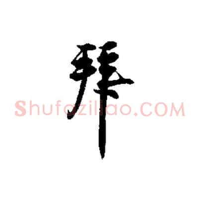 拜
