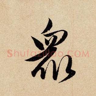 众