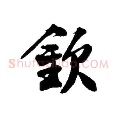 欽