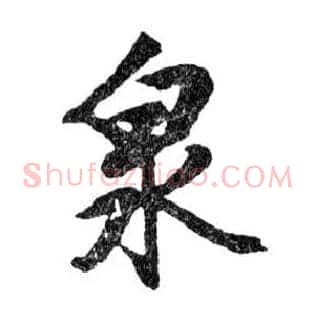 泉
