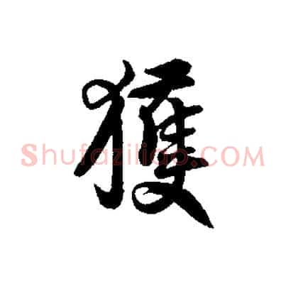 獲