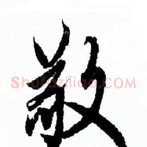 敬