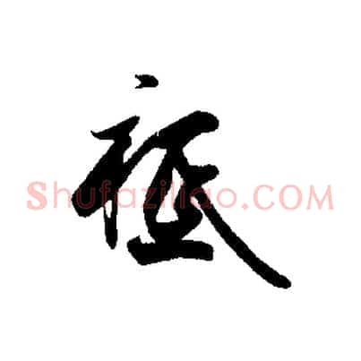 祗