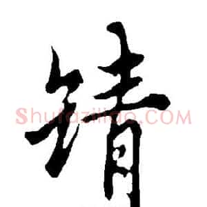 靖
