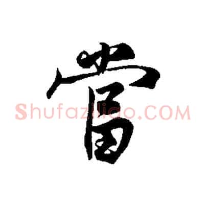 當