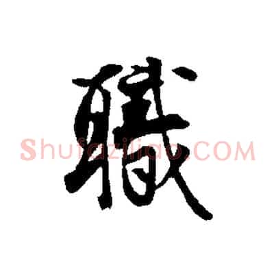 職