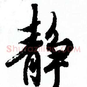 静