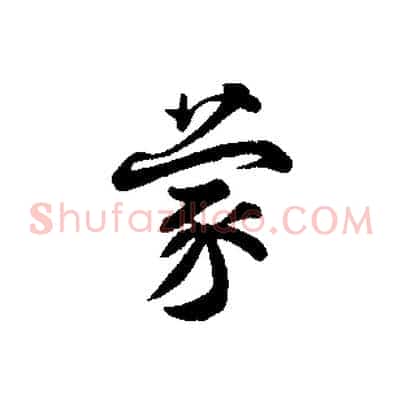蒙